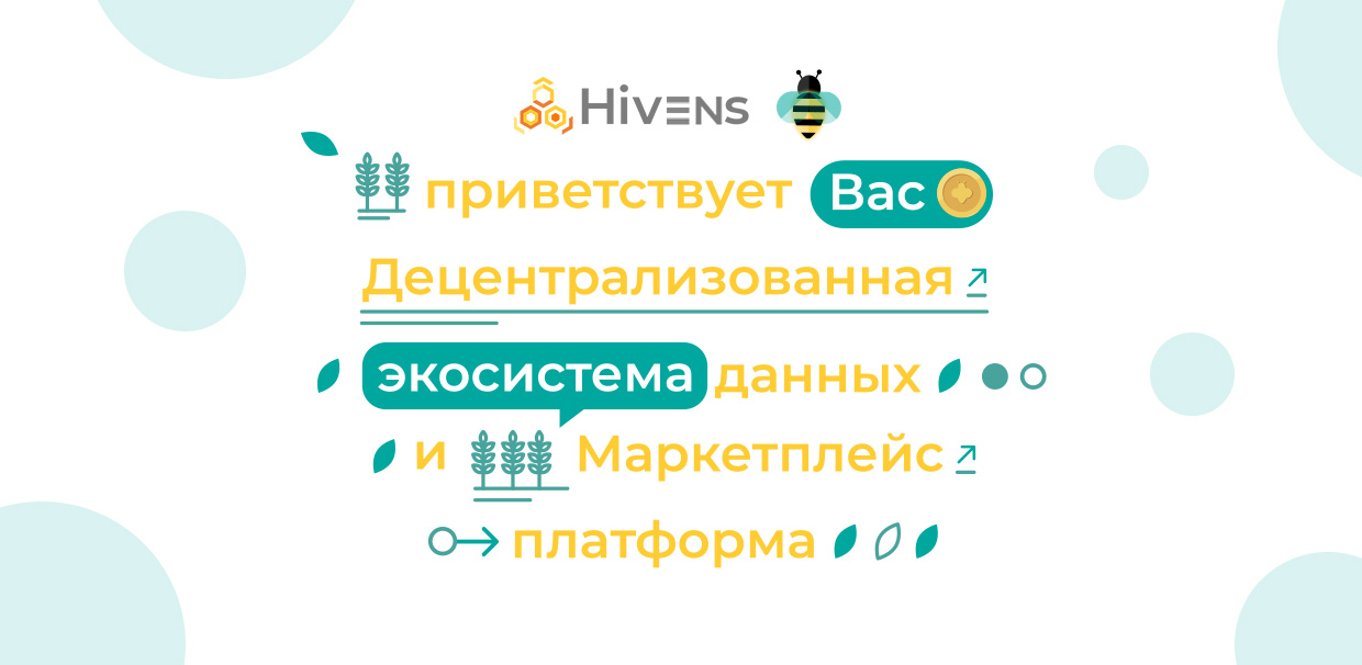 Добро пожаловать в мир Hivens! Знакомство